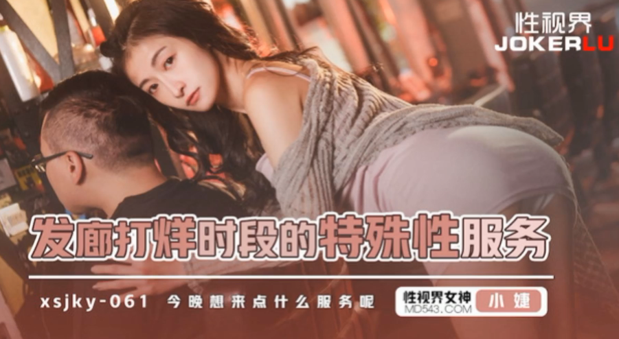 小婕发廊打烊后的深夜私密服务，激情诱惑无限