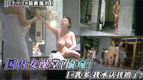 【国内实拍】女澡堂偷拍实录，刺激视角直击女性私密时刻！
