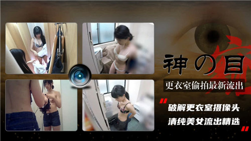 更衣室偷拍最新高清流出！刺激偷窥画面一览无余