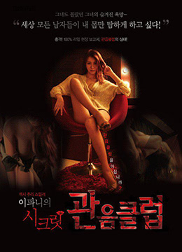 李霸妮的私密性爱俱乐部：绝密影像激情流出