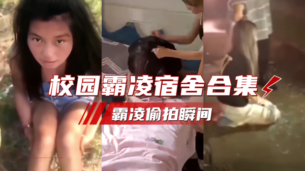 全国校园霸凌偷拍事件合集