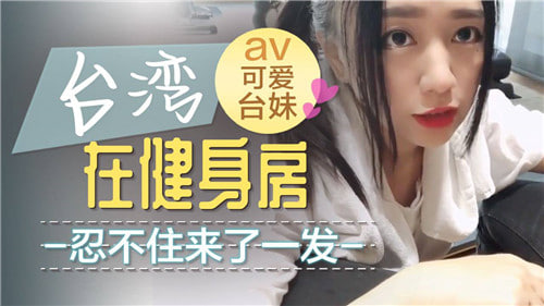 健身房激情自慰：忍不住的欲望爆发